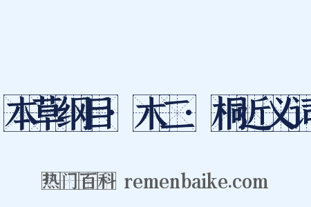 本草纲目·木二·桐近义词是什么意思的图片